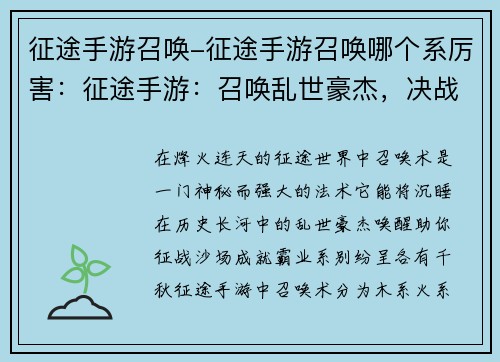 征途手游召唤-征途手游召唤哪个系厉害：征途手游：召唤乱世豪杰，决战逐鹿中原