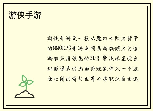 游侠手游