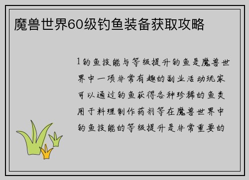 魔兽世界60级钓鱼装备获取攻略