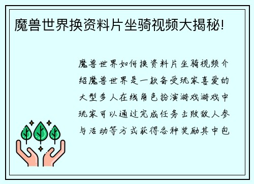 魔兽世界换资料片坐骑视频大揭秘!