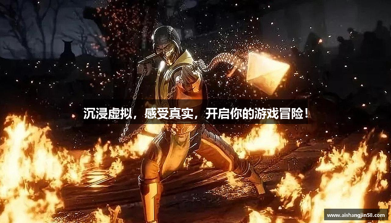 沉浸虚拟，感受真实，开启你的游戏冒险！